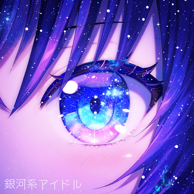 銀河系アイドルのジャケット写真