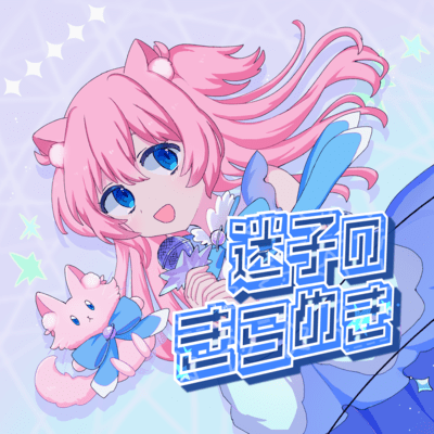 迷子のきらめきのジャケット写真
