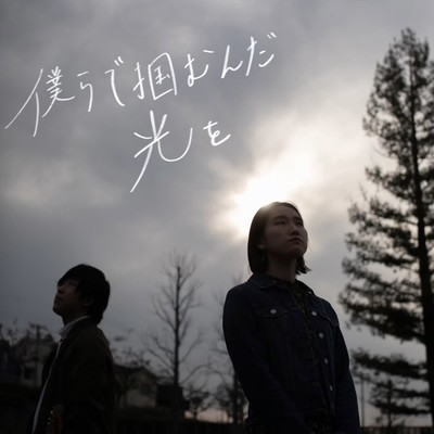 僕らで掴むんだ光をのジャケット写真