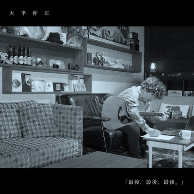 最後、最後、最後。のジャケット写真