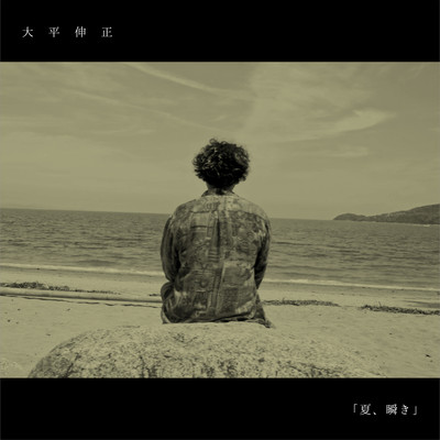 夏、瞬きのジャケット写真