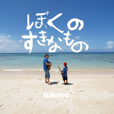 Bokuno sukinamono Front Cover