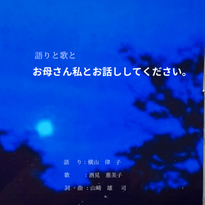 語りと歌と お母さん私とお話ししてください」 (feat. 酒見惠美子)のジャケット写真