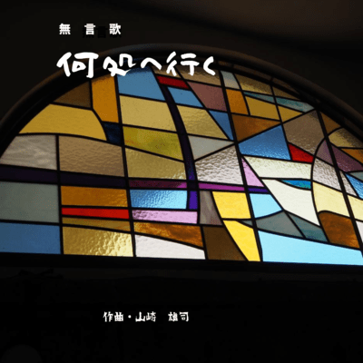 無言歌 何処へ行くのジャケット写真