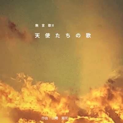 無言歌Ⅱ:天使たちの歌のジャケット写真