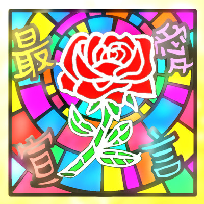 最愛宣言のジャケット写真