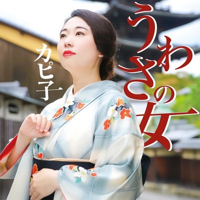 うわさの女のジャケット写真