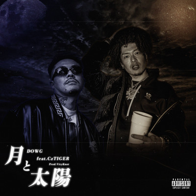 月と太陽 (feat. Cz Tiger)のジャケット写真