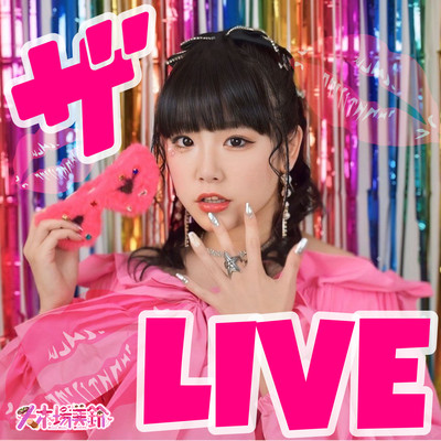 ザ・LIVEのジャケット写真