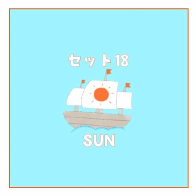 セット18のジャケット写真