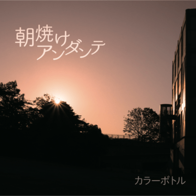 Asayake andante Front Cover