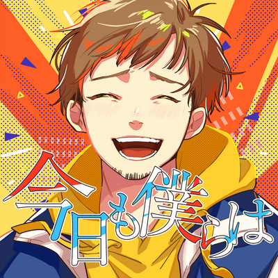 Kyou mo Bokura w Front Cover