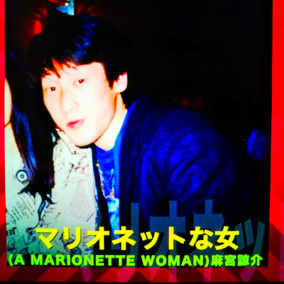 A MARIONETTE WOMAN Front Cover