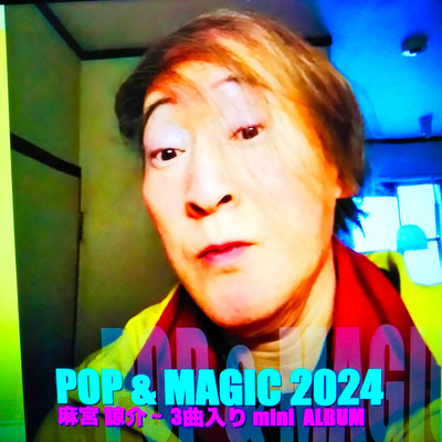 POP & MAGIC 2024のジャケット写真