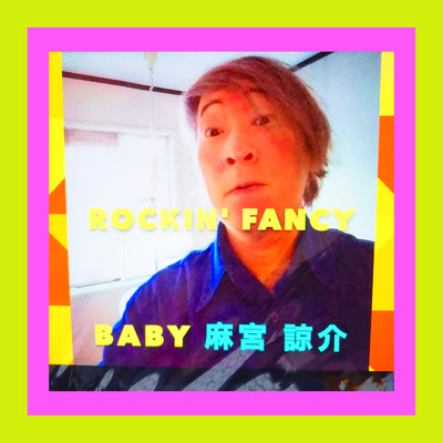 ROCKIN' FANCY BABY (BEST) Front Cover