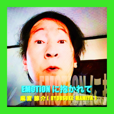EMOTION に抱かれてのジャケット写真