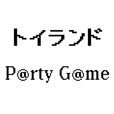 P@rty G@meのジャケット写真
