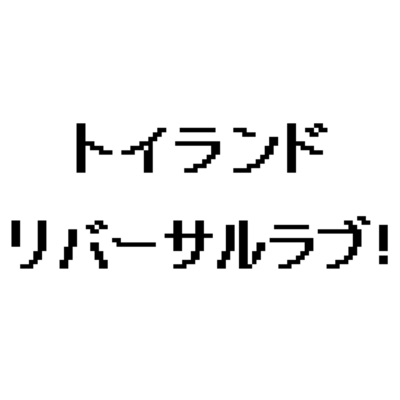 リバーサルラブ!のジャケット写真