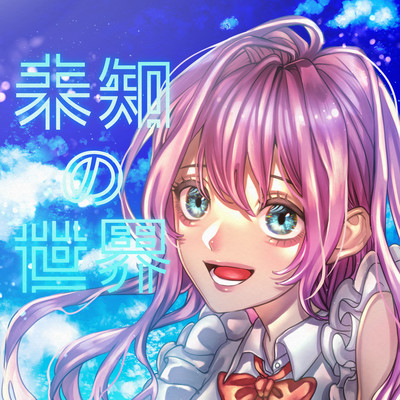 未知の世界のジャケット写真