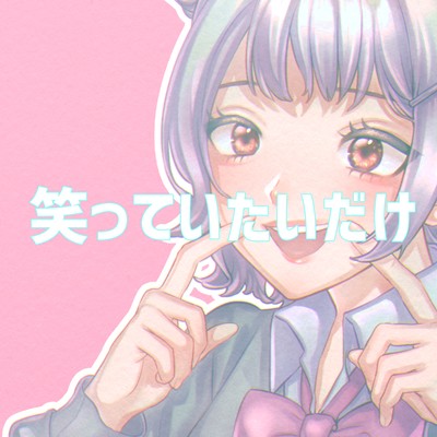 笑っていたいだけのジャケット写真