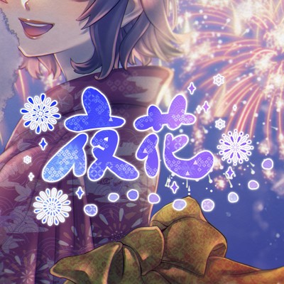 夜花のジャケット写真