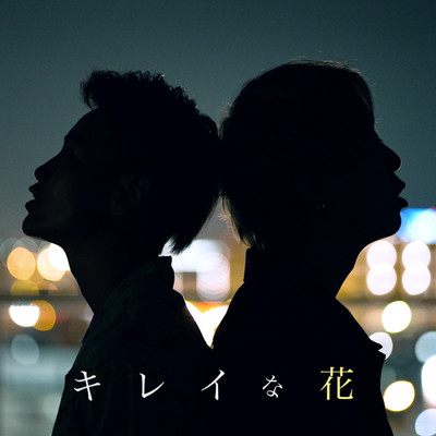 キレイな花のジャケット写真