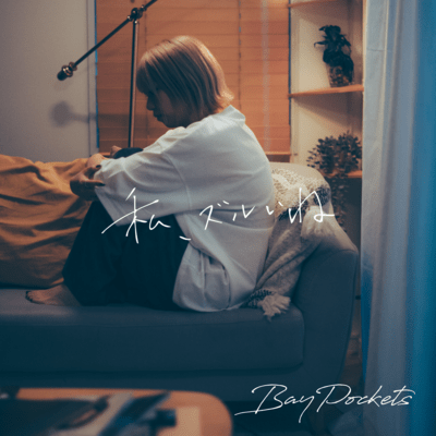 私、ズルいねのジャケット写真