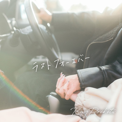 ラストフォーエバーのジャケット写真