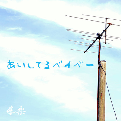 あいしてるベイベーのジャケット写真