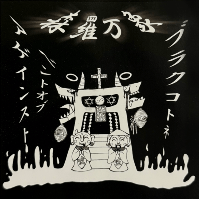 shinrabansyou Front Cover