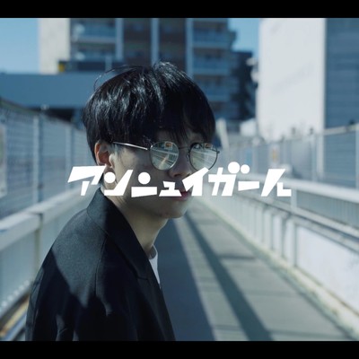 アンニュイガールのジャケット写真