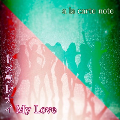 tomerarenai my love (feat. Luna Mistyblue) Front Cover