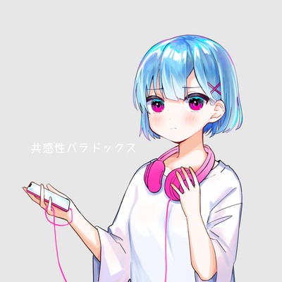 共感性パラドックスのジャケット写真