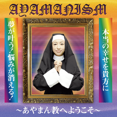 AYAMANISMのジャケット写真