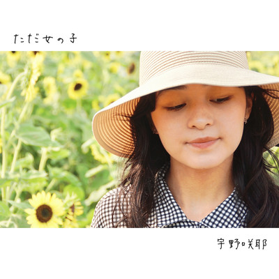 ただ女の子のジャケット写真