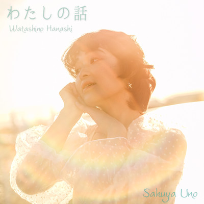 Watashino Hanashi Front Cover