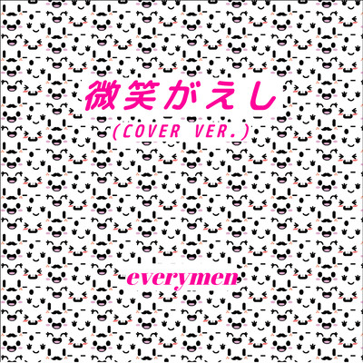 微笑がえし (Cover)のジャケット写真