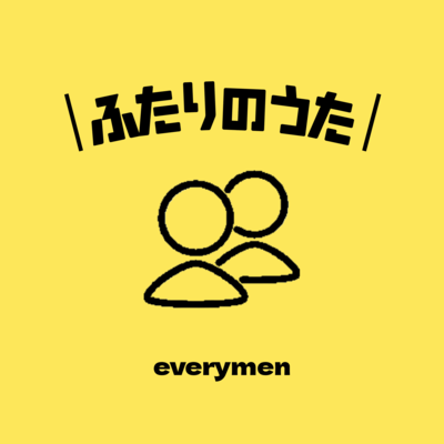 ふたりのうたのジャケット写真