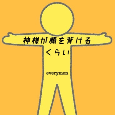 神様が顔を背けるくらいのジャケット写真