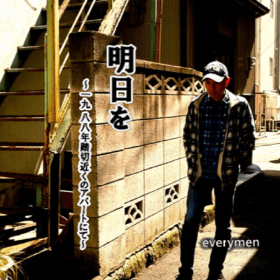 明日を ~1988年踏切近くのアパートにて~のジャケット写真