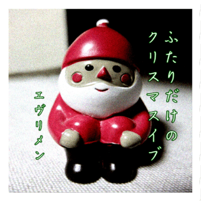 ふたりだけのクリスマスイヴのジャケット写真