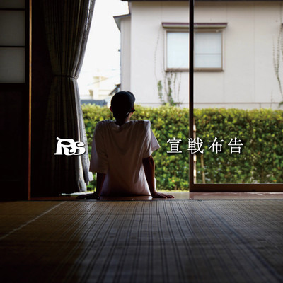 宣戦布告のジャケット写真