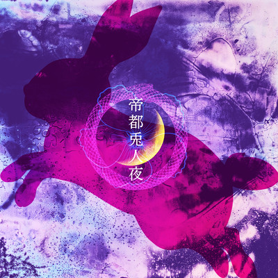 帝都兎人夜のジャケット写真