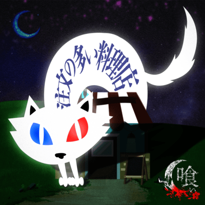 注文の多い料理店のジャケット写真