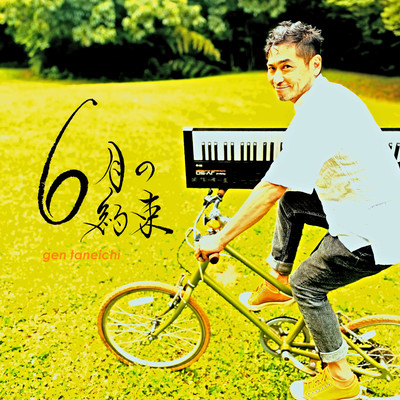 6月の約束のジャケット写真