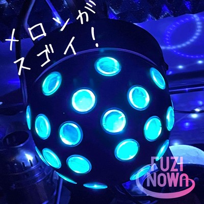 メロンがスゴイ!のジャケット写真