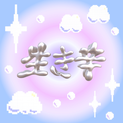 生き辛 (feat. Cuffboi)のジャケット写真