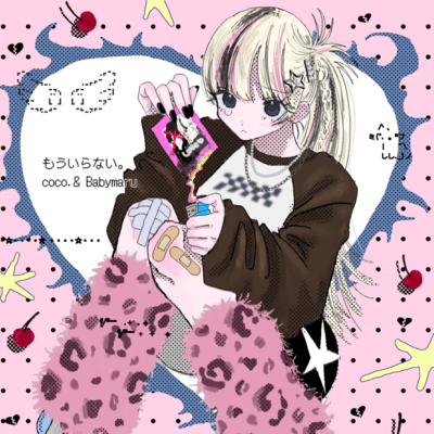 もういらない。のジャケット写真