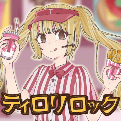 ティロリロックのジャケット写真