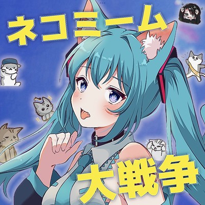 NekomemeDaisennsou (feat. HATSUNE MIKU) Front Cover